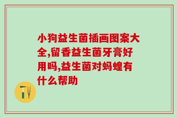宝宝吃完益生菌后大便少了(宝宝食用益生菌后便便量减少)
