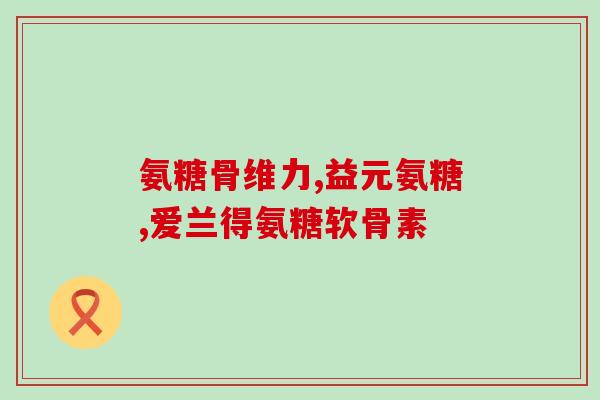 灵动氨糖钙的副作用(灵动氨糖钙可能产生的副作用)