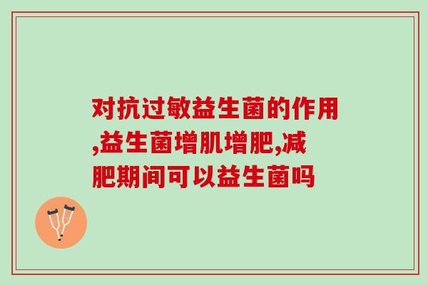 宜春益生菌厂家有哪些品牌(宜春哪些品牌出产益生菌)