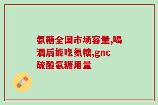 澳洲硫酸氨糖葡萄糖软骨素(澳洲产软骨素硫酸氨基葡萄糖，有助于关节健康)