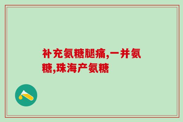 氨糖骨胶原蛋白肽颗粒(氨糖骨胶原蛋白肽颗粒：滋养骨骼，呵护关节健康)