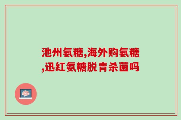 澳洲骨维力就是氨糖么(骨维力是氨糖吗？澳洲专业人士解答)