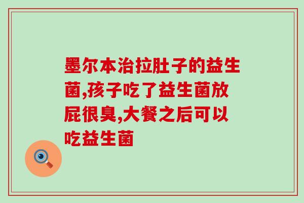 宝宝排便不畅吃什么益生菌(宝宝怎么办?益生菌来帮忙!) 宝宝排便不畅吃什么益生菌(宝宝怎么办?益生菌来帮忙!)