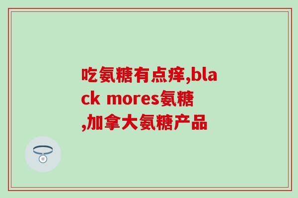 澳佳宝葡萄糖软骨素成分(澳佳宝软骨素添加葡萄糖，更助关节健康)