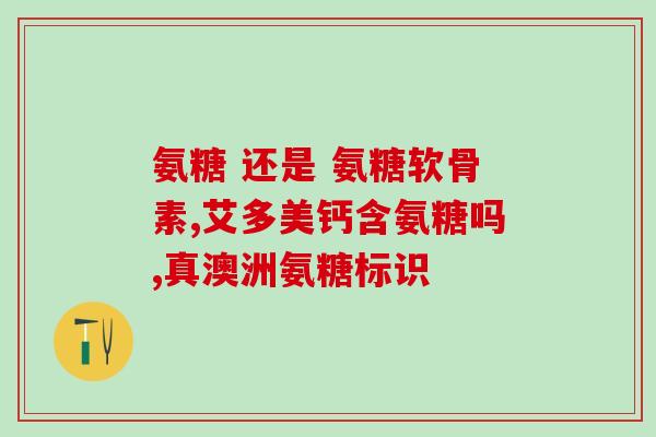澳洲产的氨糖如何服用(澳洲产氨糖使用方法：服用指南)