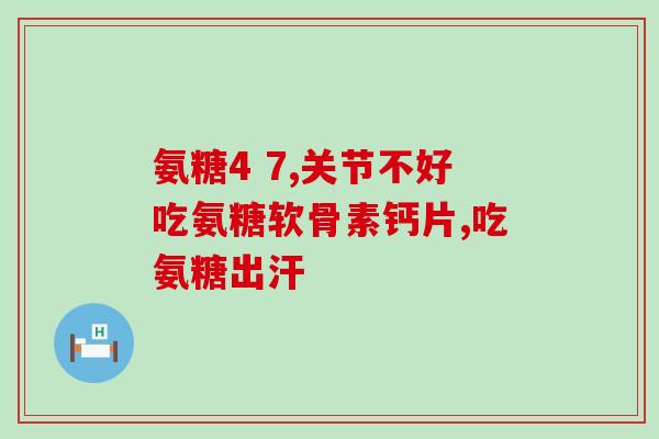 澳洲葡萄糖氨维骨力(澳洲开发糖氨维骨力 助力骨骼健康)