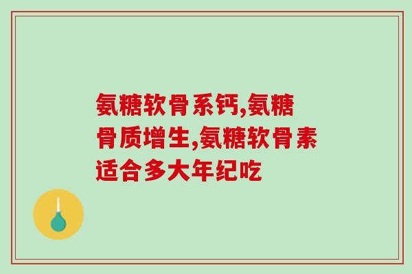 澳维臣氨糖软骨素钙(澳维臣推出氨糖软骨素钙 产品，助力关节健康)