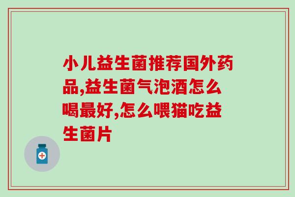 宝宝喝的益生菌要怎么吃(如何正确食用宝宝的益生菌?) 宝宝喝的益生菌要怎么吃(如何正确食用宝宝的益生菌?)