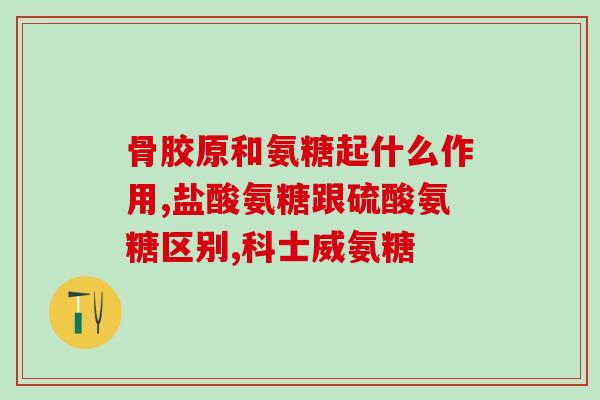 澳洲氨糖好不好(澳洲氨糖：有效的健康保健品？)