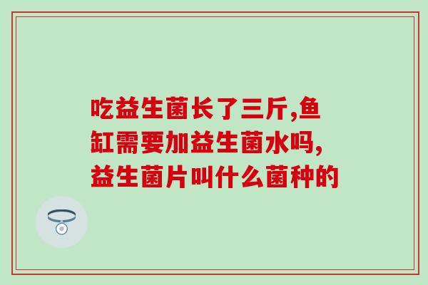 宝宝几周可以喝益生菌(宝宝几周开始适合喝益生菌，家长必知！)