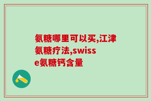 灵动氨糖的功效(灵动氨糖：缓解关节疼痛的最佳选择)