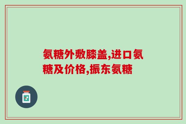 澳维诺氨糖怎么吃最好(澳维诺氨糖用法指南，科学吃法让效果最佳！)