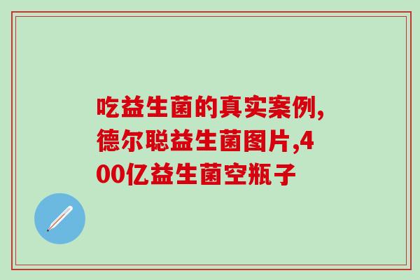 宝宝益生菌量吃多了怎么办(宝宝过量摄入益生菌应该如何处理？)