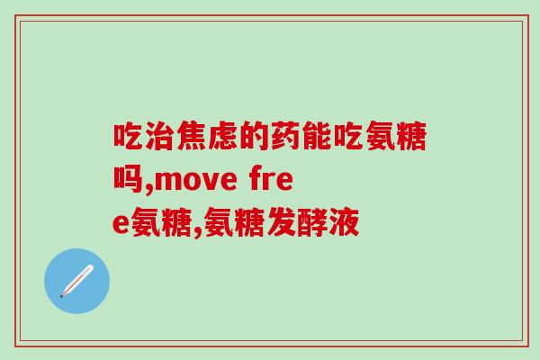 氨糖需要换牌子吗(是否需要更换氨糖品牌？