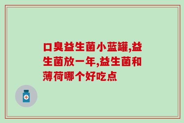 宝宝常见益生菌有哪些品种(哪些益生菌适合宝宝？常见品种有哪些？)