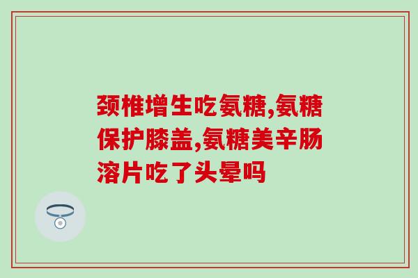 澳洲葡萄糖氨骨(澳洲发现新型葡萄糖氨骨，对体重控制有帮助)