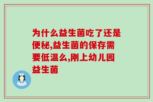 孩子不小心吃了益生菌怎么办(孩子误食益生菌，应该如何处理？)