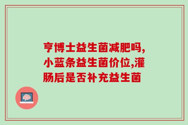 宝宝肠痉挛要吃什么益生菌(宝宝肠痉挛的益生菌选择指南)
