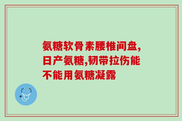 氨糖钙片各一片(氨糖钙片每片用法用量及注意事项)