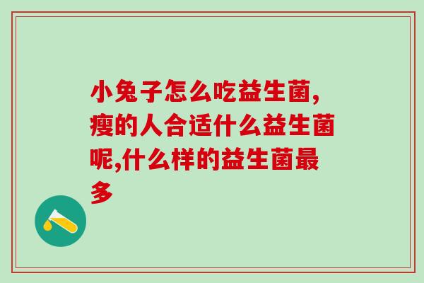 宝宝益生菌不拉大便(宝宝健康护航:选择好的益生菌帮助肠道正常排便) 宝宝益生菌不拉大便(宝宝健康护航:选择好的益生菌帮助肠道正常排便)