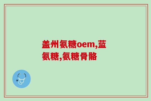 澳洲保健品软骨素推荐吗(推荐食用澳洲软骨素保健品，了解其功效和用法)