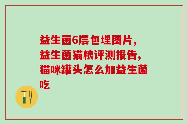 安美拉益生菌怎么样吃(安美拉益生菌如何食用？)