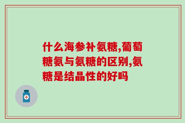 澳斯康氨糖软骨素钙片价格？了解澳斯康氨糖软骨素钙片的市场行情？