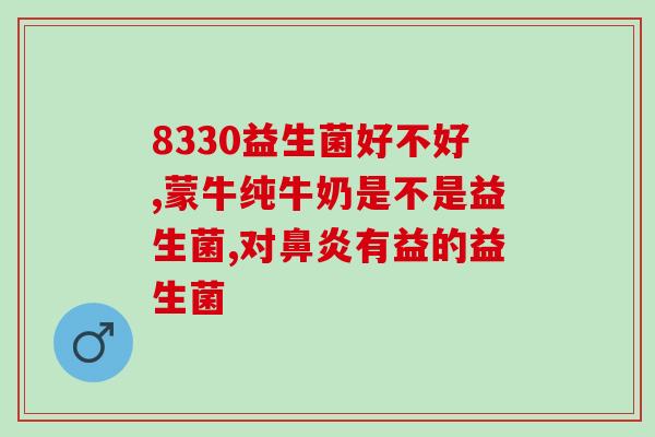 奶酪酸奶含益生菌吗怎么吃(奶酪酸奶含益生菌可吗？正确食用方法是什么？)