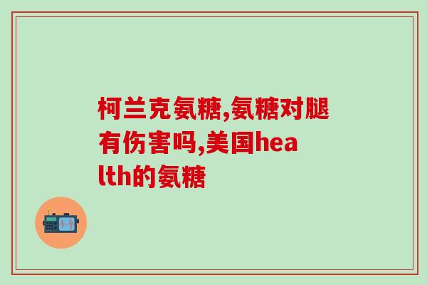 澳洲软糖软骨素(澳洲软糖中含有软骨素，有助于健康保健)