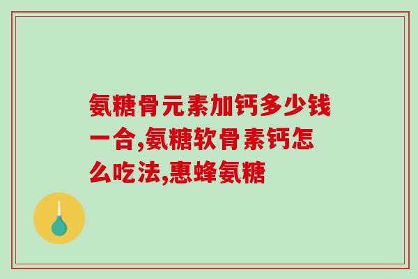 狗软骨素和钙片哪个好(狗软骨素vs钙片，哪个更好？)
