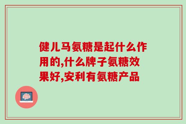 澳洲软骨素哪个好(澳洲软骨素推荐哪个牌子？)