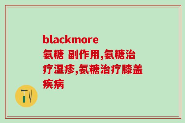 澳洲的软骨素比中国的好吗(澳洲软骨素优于中国？比较两者优劣，看看谁更胜一筹)
