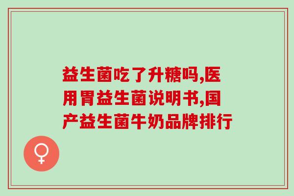 复合益生菌生命主义是什么(复合益生菌：践行生命主义)