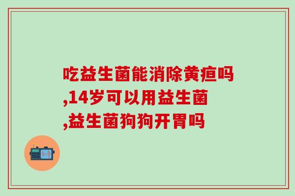 宝宝绿色便吃什么益生菌(宝宝肠胃不适，给他吃什么有益生菌？)
