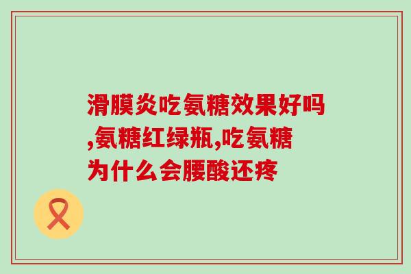 氨糖钙片啥时候吃好呀儿童(孩子吃氨糖钙片的最佳时间是什么时候？)