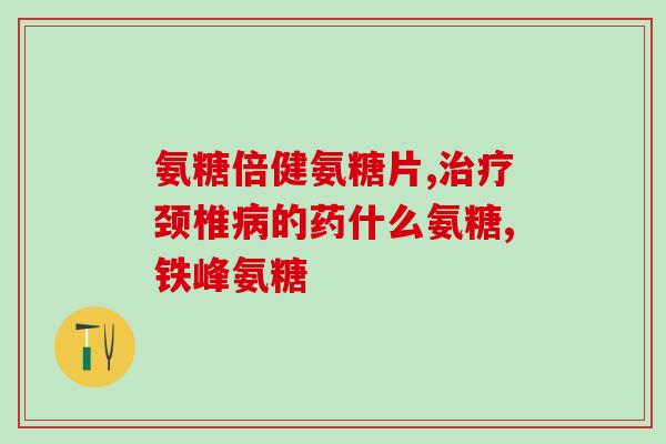 澳洲维骨力软骨素作用(维骨力软骨素：澳洲品牌能帮助骨骼健康的产品)