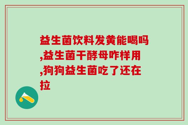 如何看是否需要补充益生菌(判断你是否需要补充益生菌：简易指南)