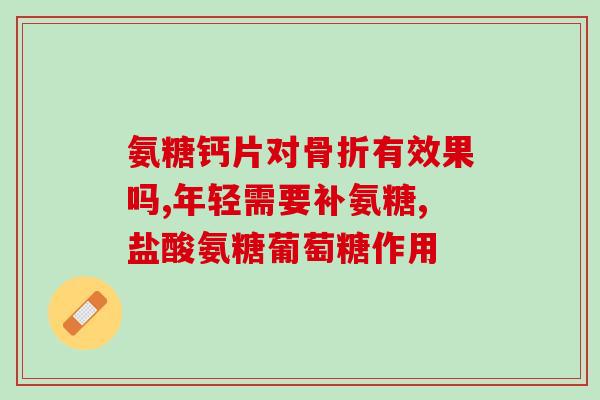 澳洲澳佳宝氨糖软骨微微(澳佳宝氨糖软骨：缓解关节疼痛的有效选择)