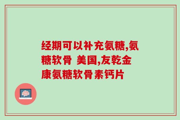 烯康氨糖软骨素钙片价格(烯康氨糖软骨素钙片多少钱?) 烯康氨糖软骨素钙片价格(烯康氨糖软骨素钙片多少钱?)