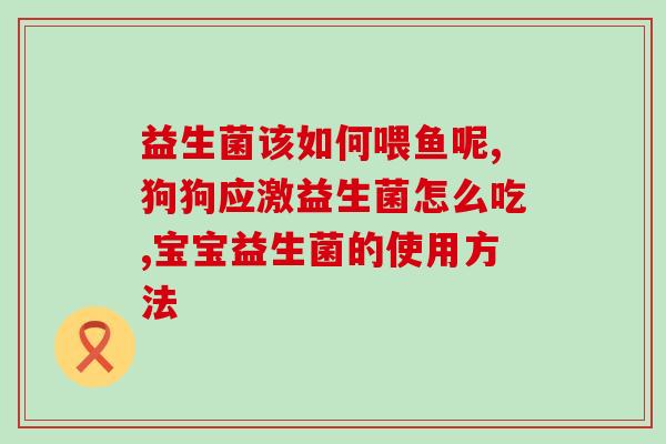 安乐宝益生菌能吃吗(安乐宝益生菌是否适合食用？)