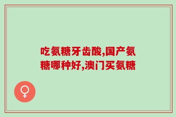 澳洲氨糖能压碎了吃吗贴吧(澳洲研究：氨糖可以吃前压碎提高吸收)