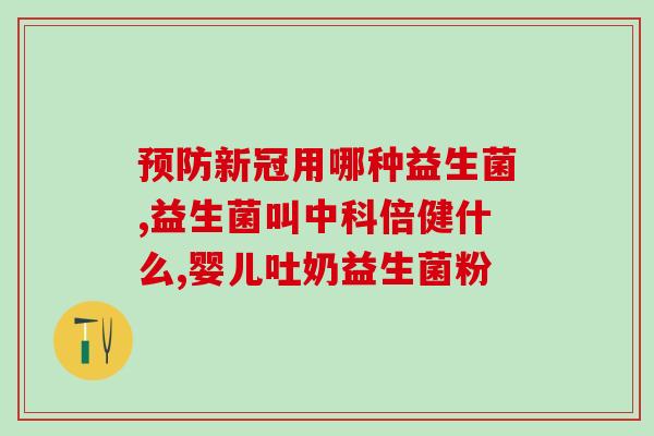 孕妇益生菌推荐国产品牌(孕妇推荐国产品牌益生菌，帮助宝宝健康成长！)