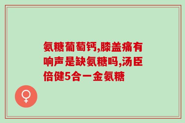 澳门万宁益节氨糖(澳门万宁益节氨糖：助力健康管理的新选择)