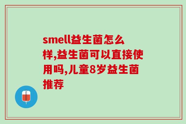 喝益生菌后打嗝是怎么回事(喝了益生菌为什么会打嗝？)