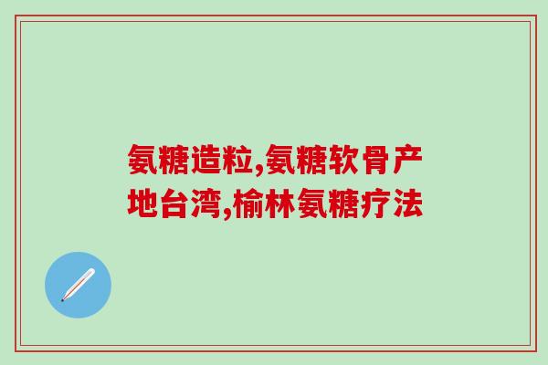 澳洲氨糖钙片好吗(探究澳洲氨糖钙片的功效和副作用)