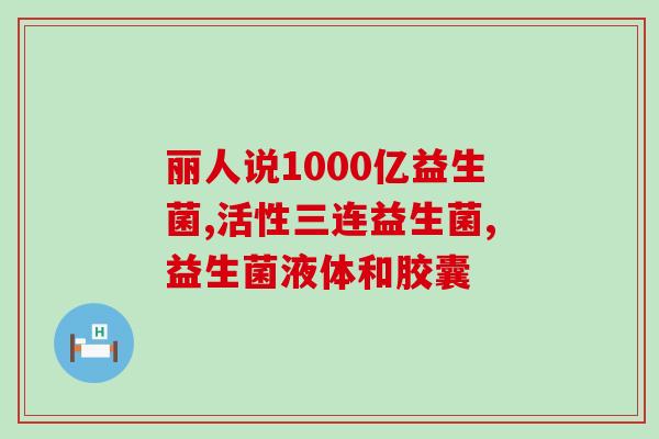 女性应该多吃益生菌(增加益生菌摄入量：女性养护之选)