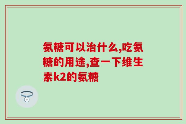 澳洲玛氨糖软骨素d钙片多少钱一瓶(澳洲玛氨糖软骨素D钙片价格及购买方式介绍)