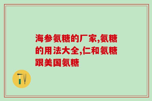 澳洲硫酸氨糖(澳大利亚在药品监测中检出硫酸氨糖)