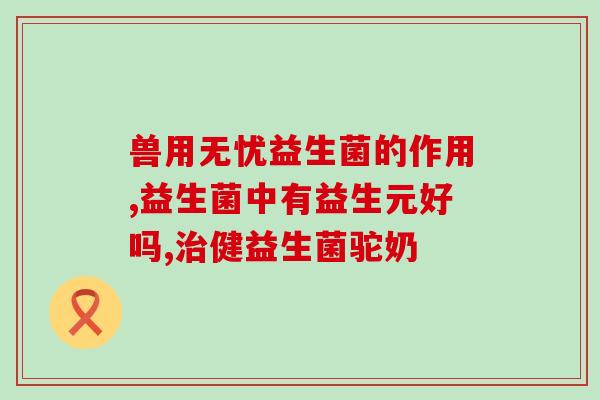 宝宝益生菌怎么兑水喝(宝宝如何正确喝益生菌水?) 宝宝益生菌怎么兑水喝(宝宝如何正确喝益生菌水?)