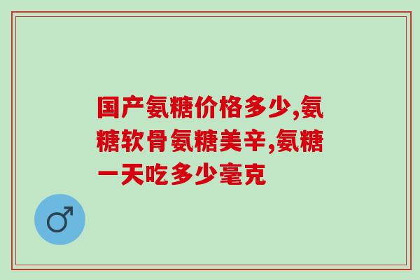 澳天力氨糖软骨素维d钙片怎么样(澳天力氨糖软骨素维D钙片的功效及使用建议)